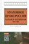 Уголовное право России. Общая и Особенная части: Учебник — 2376858 — 2