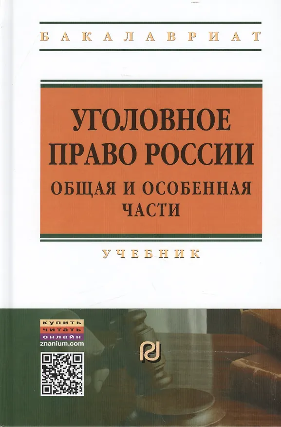 Книга Уголовное право России. Общая и Особенная части: Учебник (Владимир Дуюнов) — 2