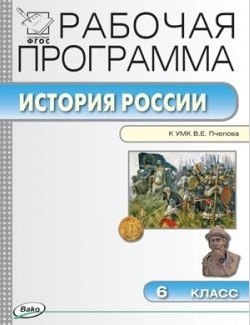 

Рабочая программа по Истории России. 6 класс. К УМК Е.В. Пчелова. ФГОС