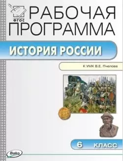 Рабочая программа по Истории России. 6 класс. К УМК Е.В. Пчелова.  ФГОС — 2446009 — 1