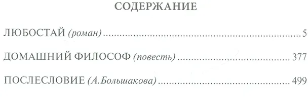 Книга Собрание сочинений в 12 томах Любостай (Владимир Личутин) — 2