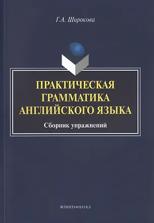 Книга Практическая грамматика английского языка Сборник упражнений (3 изд.) (м) Широкова ()