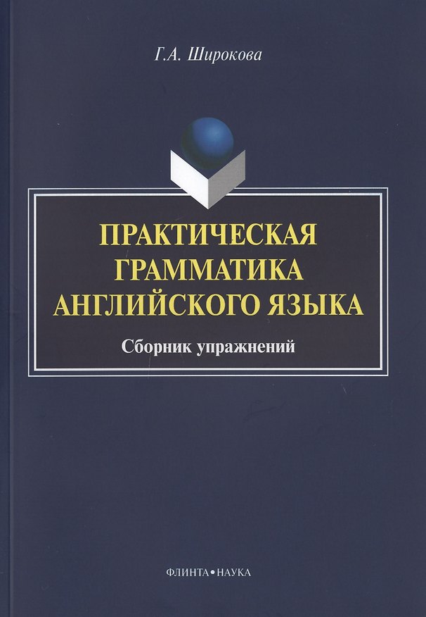 Книга Практическая грамматика английского языка Сборник упражнений (3 изд.) (м) Широкова () — 1