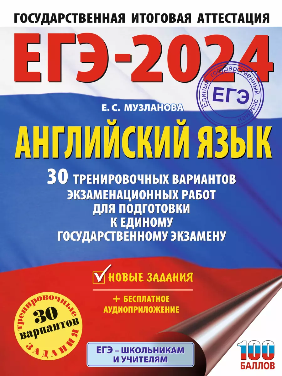 ЕГЭ-2024. Английский язык. 30 тренировочных вариантов экзаменационных работ  для подготовки к единому государственному экзамену (Елена Музланова) -  купить книгу с доставкой в интернет-магазине «Читай-город». ISBN:  978-5-17-156597-8