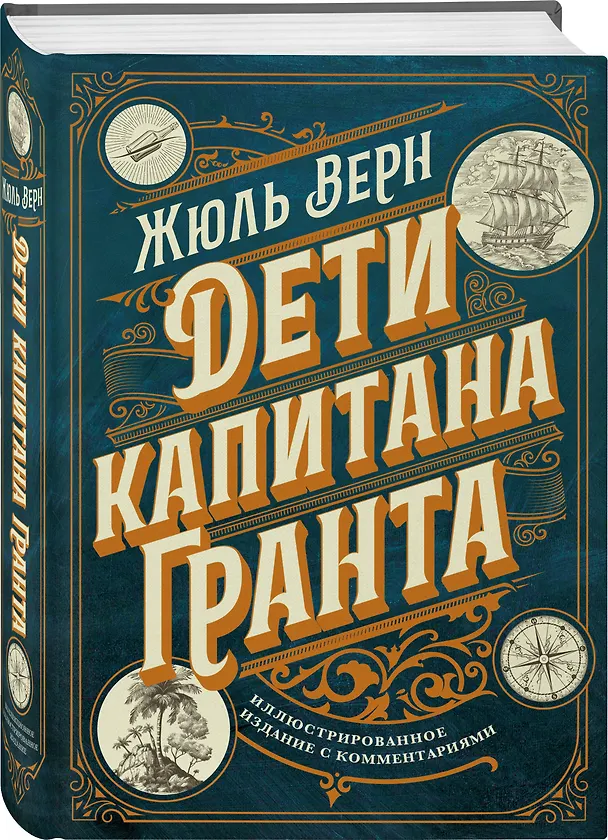 Книга Дети капитана Гранта. Иллюстрированное издание с комментариями (Жюль Габриэль Верн) — 4