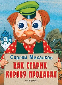 Как старик корову продавал: книжка на картоне