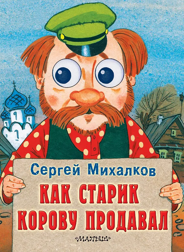 Книга Как старик корову продавал: книжка на картоне (Сергей Михалков) — 1