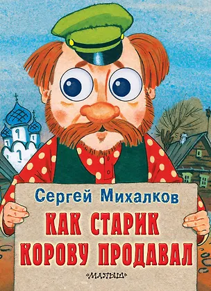 Книга Как старик корову продавал: книжка на картоне (Сергей Михалков)
