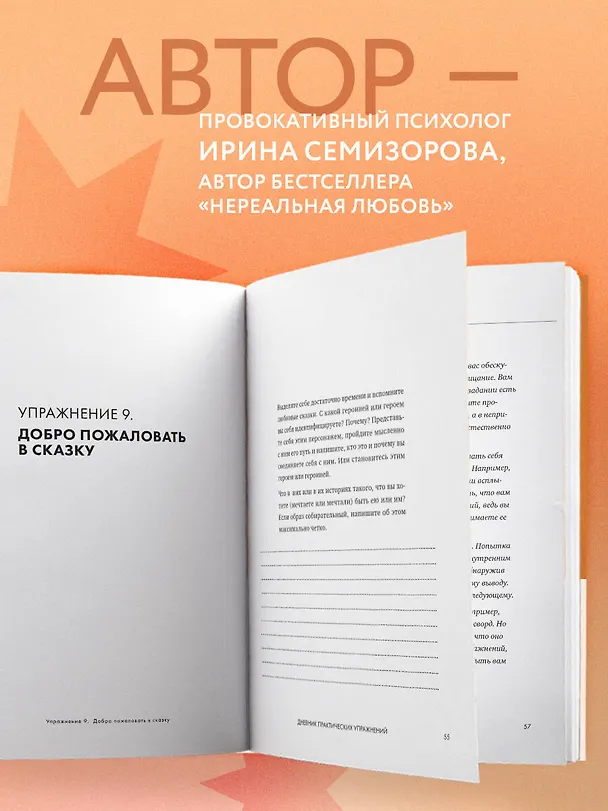 Книга Навстречу любви. Дневник практических упражнений для настоящих отношений (Ирина Семизорова) — 7