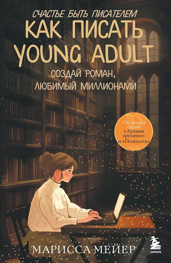 Книга Счастье быть писателем. Как писать young adult. Создай роман, любимый миллионами (Марисса Мейер) — 1