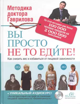 Вы просто не то едите + CD — 2374255 — 1