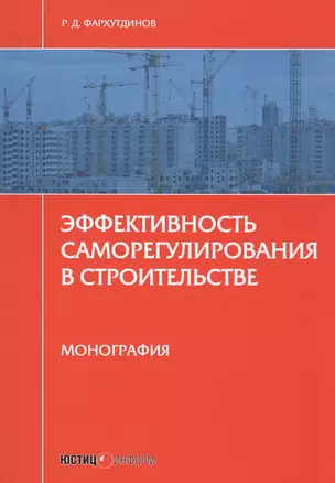 Эффективность саморегулирования в строительстве — 2557313 — 1