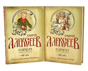 Карагач 2тт (компл. 2кн.) (упаковка) Алексеев