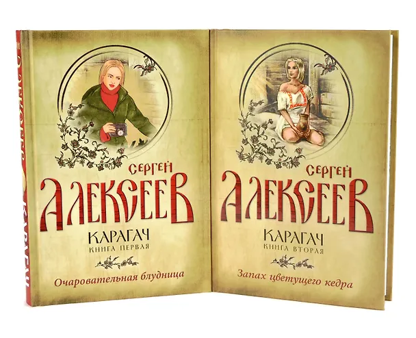 Книга Карагач 2тт (компл. 2кн.) (упаковка) Алексеев (Сергей Алексеев) — 1
