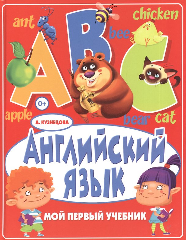 Книга Английский язык. Мой первый учебник (Анна Кузнецова) — 1