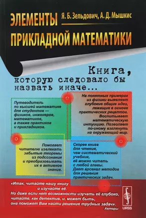 Элементы прикладной математики: учебное пособие. (Книга, которую следовало бы назвать иначе...) Изд. 5-е — 2658851 — 1