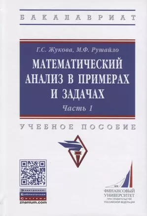 Математический анализ в примерах и задачах. Учебное пособие. Часть 1 — 2795213 — 1