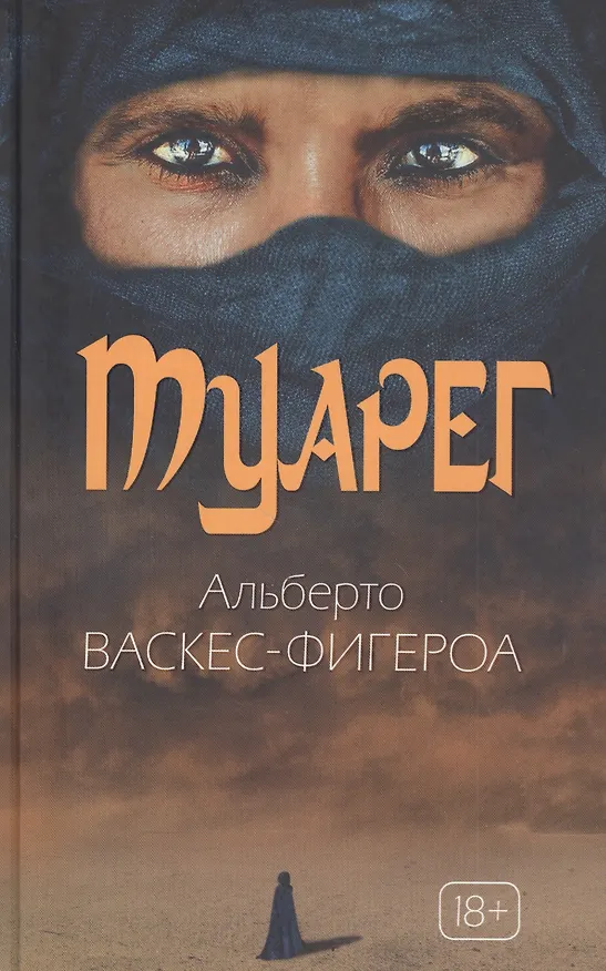 Книга Туарег. Воин пустыни (Альберто Васкес-Фигероа) — 1