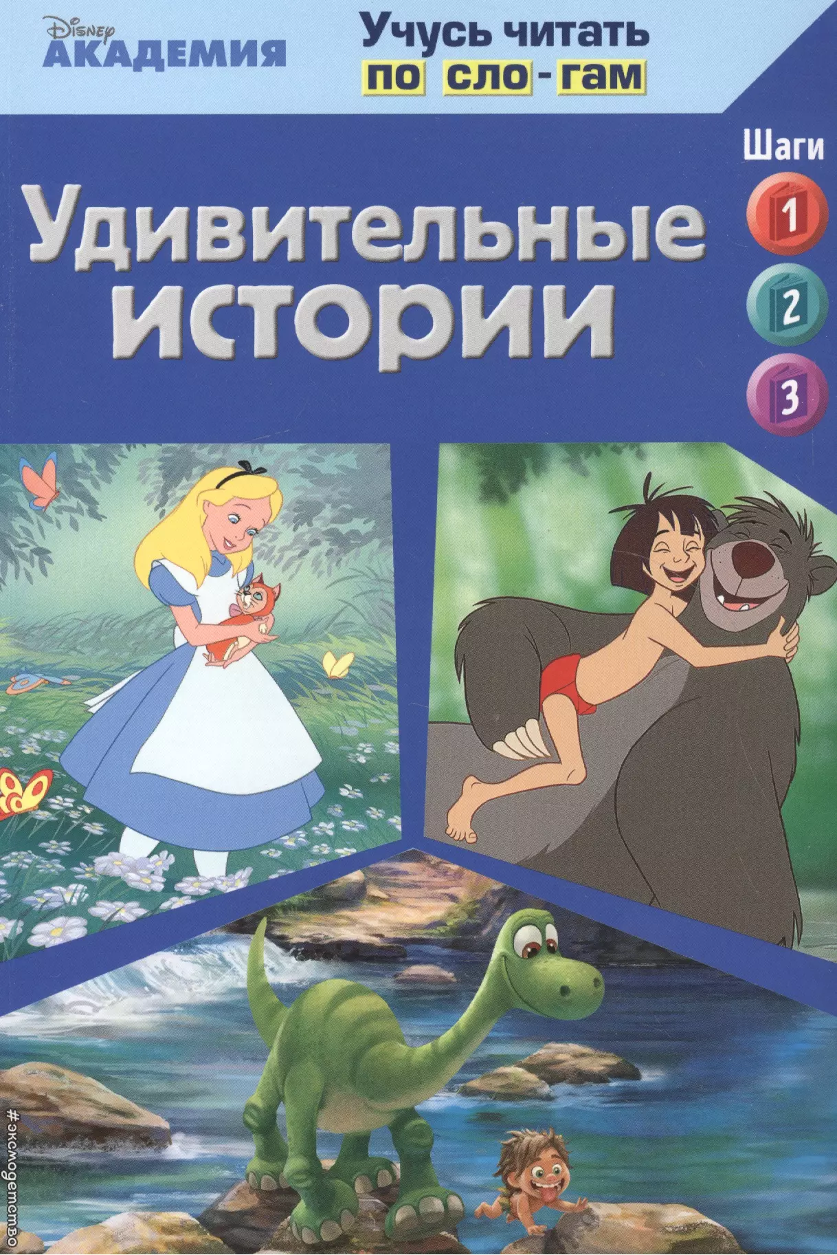 Удивительные истории (The Jungle Book, The Good Dinosaur, Alice in Wonderland)