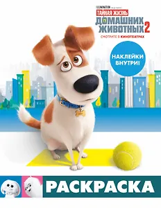 Тайная жизнь домашних животных 2. Раскраска (Макс) + наклейки