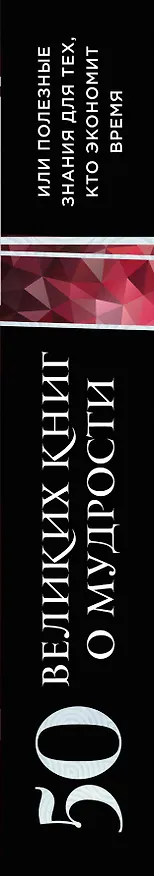 Книга 50 великих книг о мудрости, или полезные знания для тех, кто экономит время (Андрей Жалевич) — 3