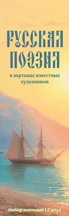Набор закладок. Русская поэзия в картинах известных художников (12 шт. в наборе, 55х180 мм) 3037840