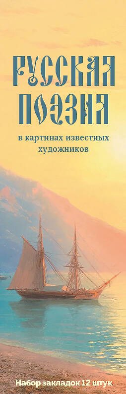 Набор закладок. Русская поэзия в картинах известных художников (12 шт. в наборе, 55х180 мм) 3037840 — 1