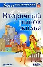 Все о недвижимости. Вторичный рынок жилья 2177028