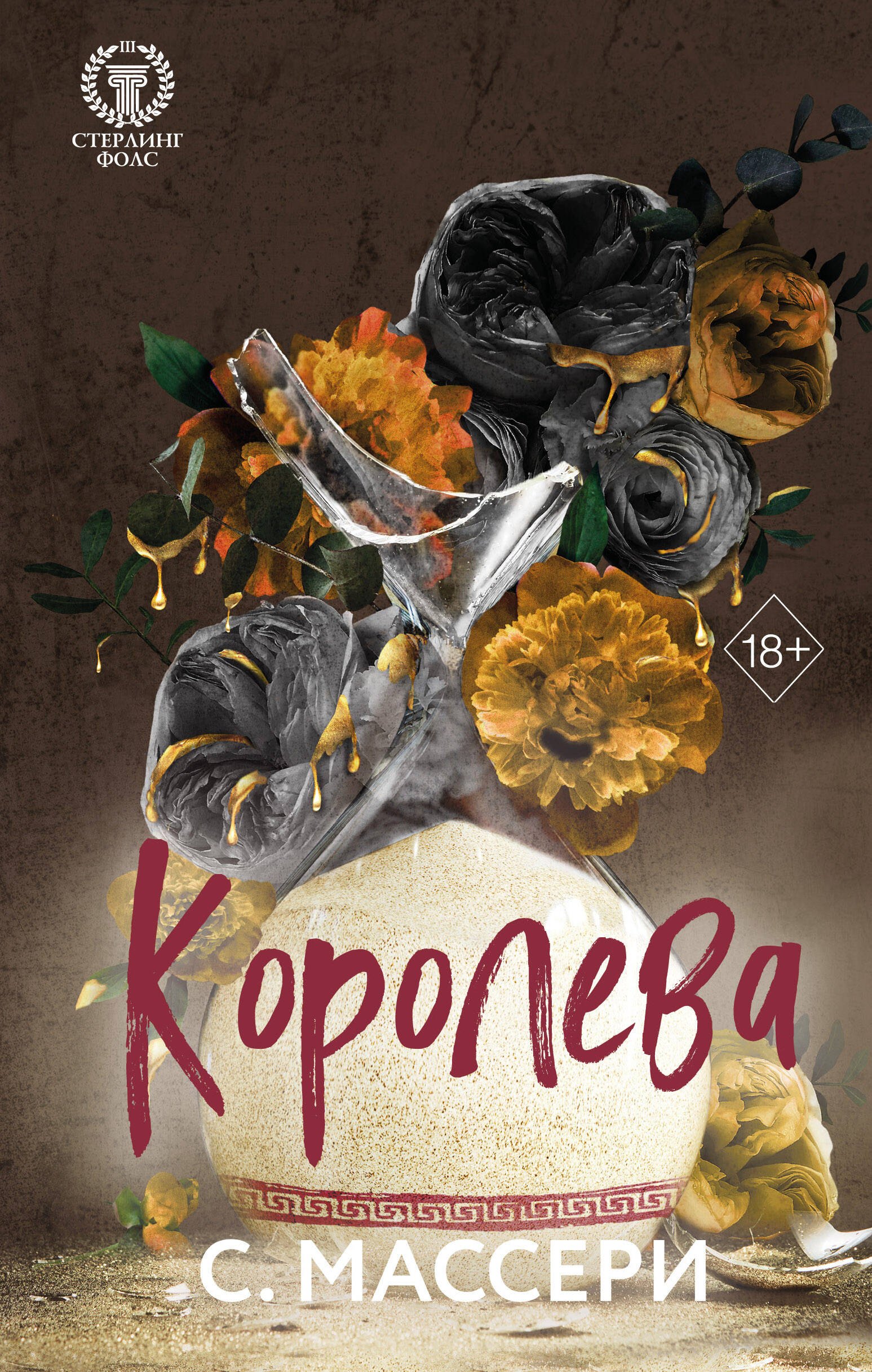 

Королева (#4)