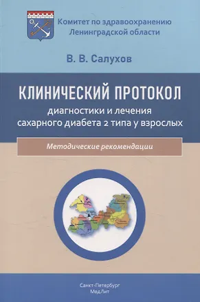Книга Клинический протокол диагностики и лечения сахарного диабета 2 типа у взрослых (Владимир Салухов)
