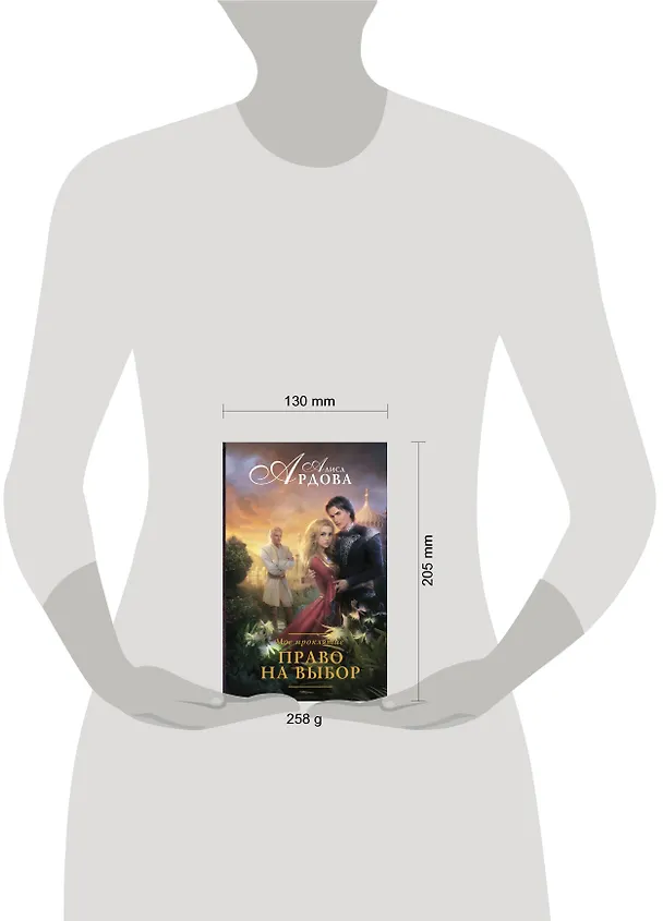 Книга Мое проклятие. Право на выбор (Алиса Ардова) — 4