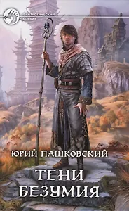 Тени безумия