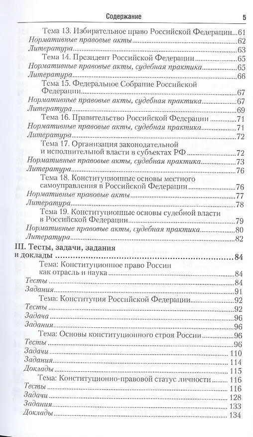 Книга Конституционное право. Практикум 3-е изд., пер. и доп. Учебное пособие для СПО () — 4