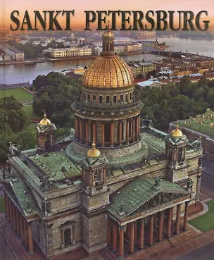 Книга Sankt Petersburg / Санкт-Петербург Альбом на немецком языке (Маргарита Альбедиль)