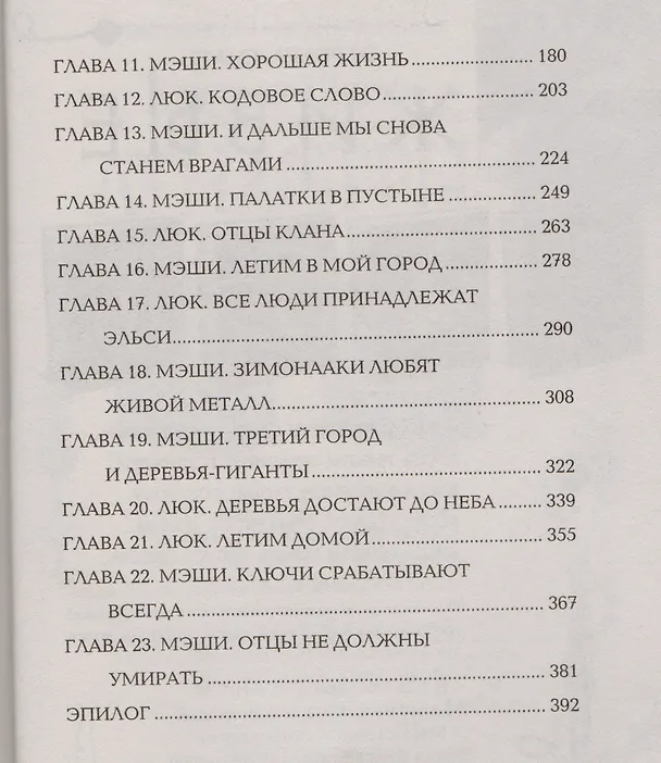 Книга Живые. Эра драконов. 1. Пустыня всадников : роман (Варвара Еналь) — 3