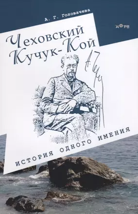 Чеховский Кучук-Кой. История одного имения — 2726931 — 1