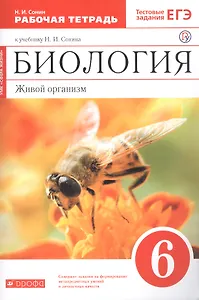 Биология. Живой организм. 6 класс. Рабочая тетрадь к учебнику Н.И. Сонина