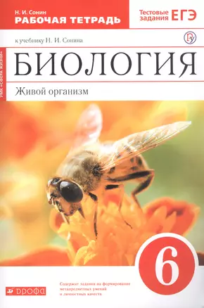 Биология. Живой организм. 6 класс. Рабочая тетрадь к учебнику Н.И. Сонина — 2771935 — 1