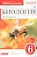 Биология. Живой организм. 6 класс. Рабочая тетрадь к учебнику Н.И. Сонина — 2771935 — 1