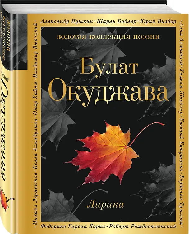 Книга Лирика (Булат Окуджава) — 4