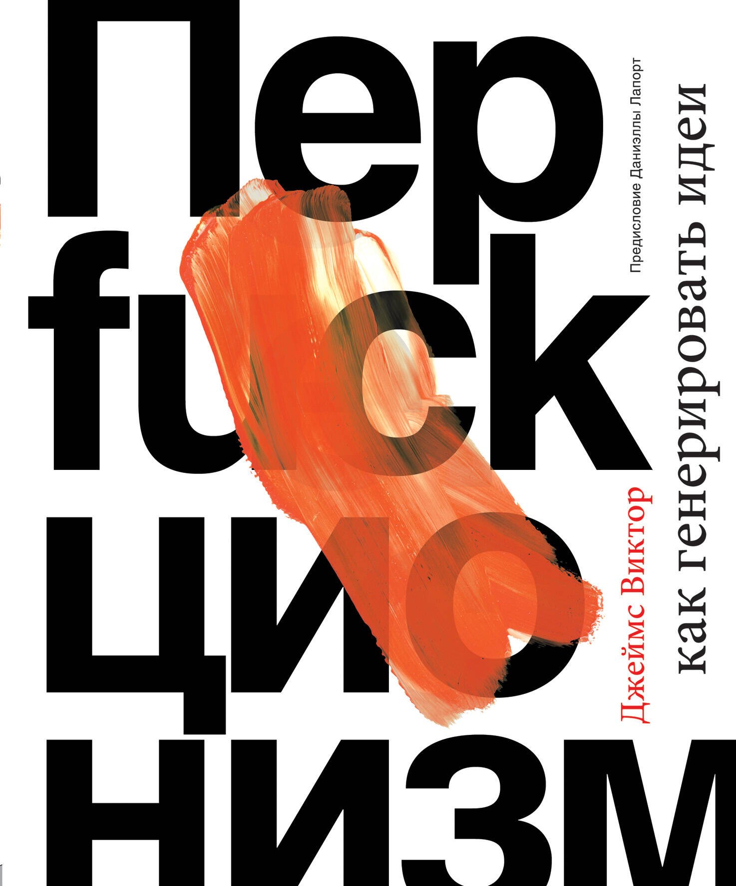 

Перфакционизм. Как генерировать идеи