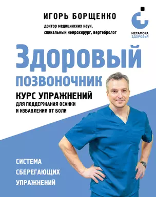 Здоровый позвоночник. Курс упражнений для поддержания осанки и избавления от боли — 3042738 — 1