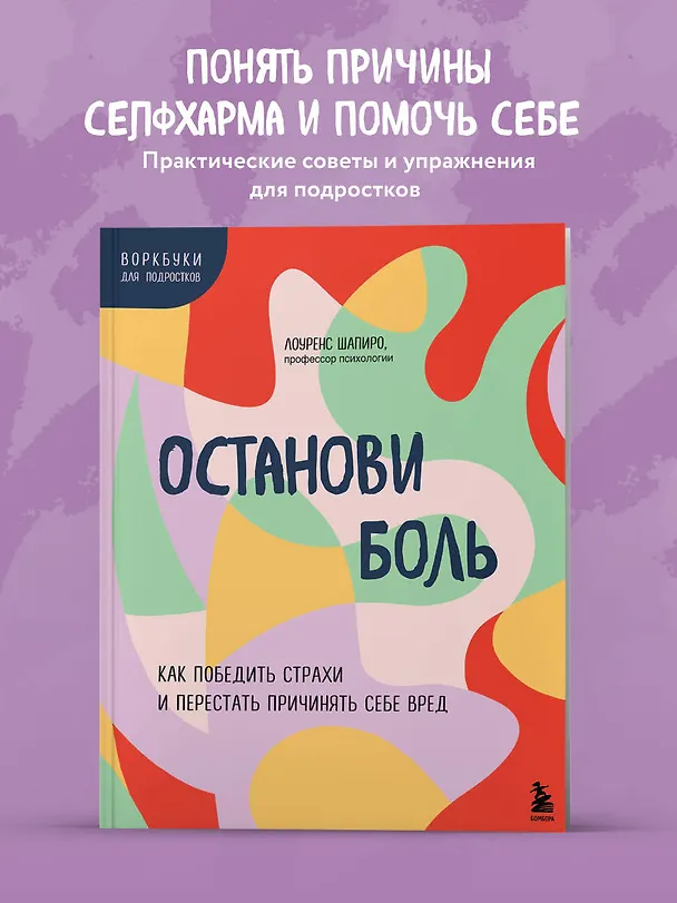 Книга Останови боль. Как победить страхи и перестать причинять себе вред (Лоуренс Шапиро) — 5
