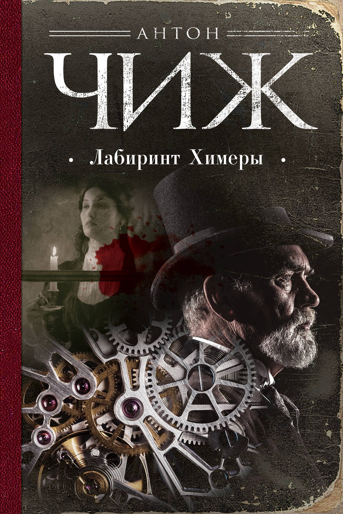 

Лабиринт Химеры