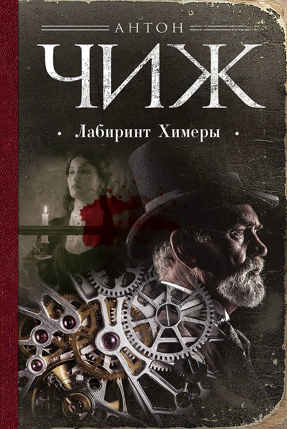 Книга Лабиринт Химеры (Антон Чиж) — 1
