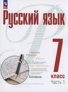 Русский язык. 7 класс. В 2 частях. Часть 1. Учебное пособие. ФГОС 2021