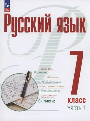 Книга Русский язык. 7 класс. В 2 частях. Часть 1. Учебное пособие. ФГОС 2021 (Александр Рудяков, Мария Маркина-Гурджи, Татьяна Фролова)
