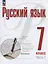 Русский язык. 7 класс. В 2 частях. Часть 1. Учебное пособие. ФГОС 2021 — 3099768 — 1