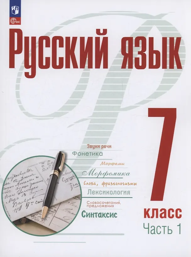 Книга Русский язык. 7 класс. В 2 частях. Часть 1. Учебное пособие. ФГОС 2021 (Александр Рудяков, Мария Маркина-Гурджи, Татьяна Фролова) — 1