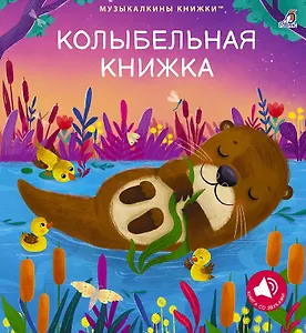 Колыбельная книжка